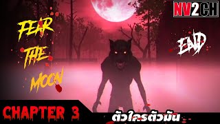 Fear The Moon | ตัวใครตัวมัน - Chapter 3 จบแล้ว