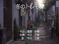 冬のトレモロ<作詞:進藤 良輔  作曲・歌:平川 文博>