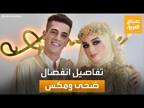بعد عام من الزواج تفاصيل انفصال التيكتوكر ضحى عن زوجها م
