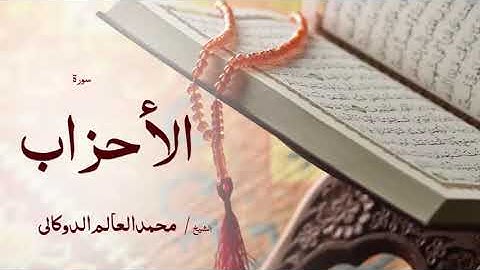 33 سورة الأحزاب  بصوت القارئ الشيخ محمد العالم الدوكالى
