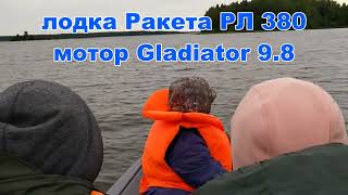 Ракета РЛ 380 -  Gladiator 9.8 - 4 человека