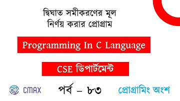 Part 83 :  Quadratic equation in c Programming Language . [Bangla Explanation]
