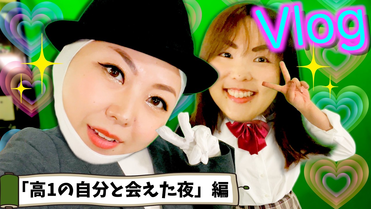 【ショートドラマメイキング】ひさびさ女優業！“寄せる”稽古→本番…失敗→リベンジ🔥（高1の自分と会えた夜）