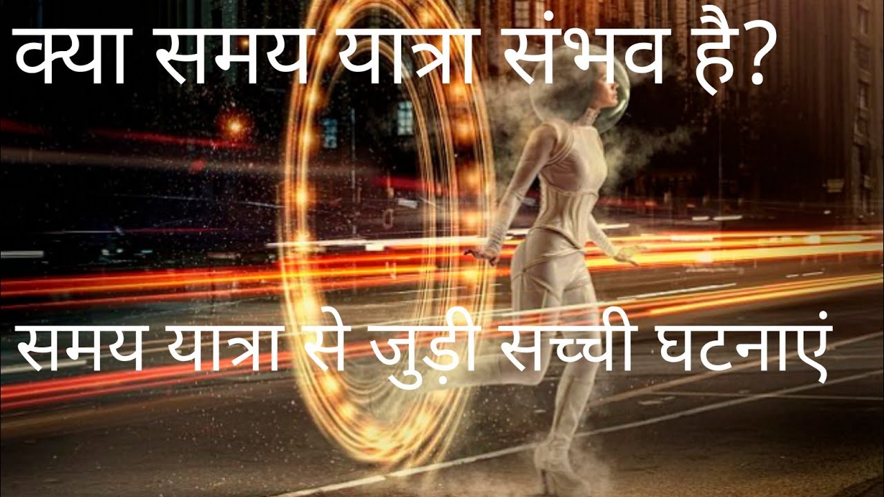 time travel mantra in hindi