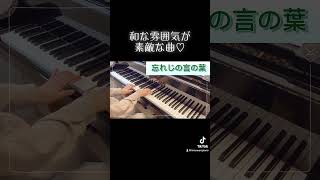 ショート動画でよく聞く曲弾いてみた　#ピアノ #piano #忘れじの言の葉 西村ピアノ教室みんなのピアノ