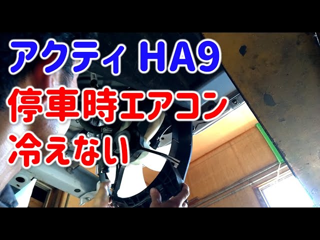 アクティHA9】停車時にエアコン冷えない、走行時は冷える の修理 - YouTube