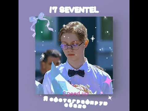 17 SEVENTEEN– Я сфотографирую ебало (Speed up)