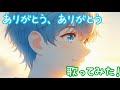 ありがとう、ありがとう(+4)/川崎鷹也 歌ってみた!
