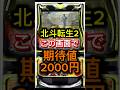 【期待値爆発】北斗転生2は即辞め台が1番うまい説