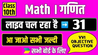 #31,Class 10th Math Objective Questions || BSEB कक्षा 10 गणित महत्वपूर्ण प्रश्न  #class_10th_ncert10