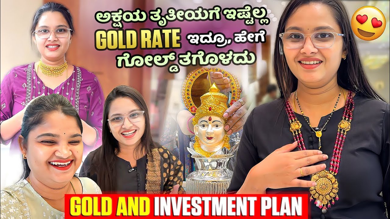 ಅಕ್ಷಯ ತೃತೀಯಗೆ ಇಗಲೇ gold purchase😍