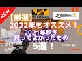 【2022】もオススメ！買ってよかったワークマン製品2021⑤選！アウター編を厳選してご紹介！【ワークマンプラス】【ワークマン女子】【BEST BUY】【ベストバイ】【WORKMAN】買ってよかった