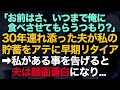 【スカッとする話】「お前はさ、いつまで俺に食べさせてもらうつもりなの？」30年連れ添った夫が私の貯蓄をアテに早期リタイア→その瞬間私があることを告げると夫は顔面蒼白になり...【修羅場】
