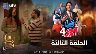 مسلسل قط أحمر4 | الحلقة الثالثة | مشاكل زوجية