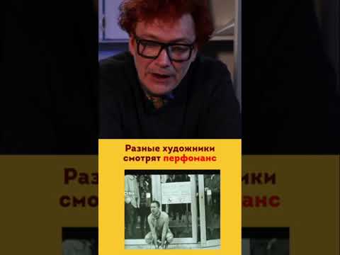 Видео: Художники оценивают перфоманс Олега Кулика. Никас Сафронов , Павел Пепперштейн