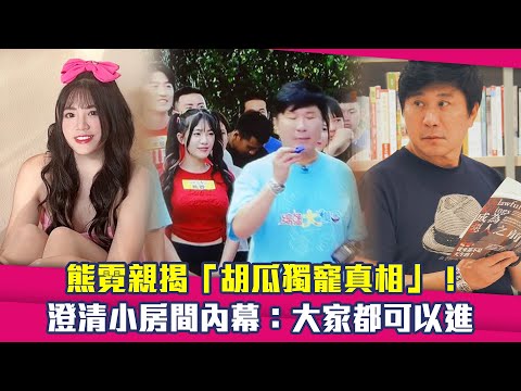 熊霓親揭「胡瓜獨寵真相」！　澄清小房間內幕：大家都可以進