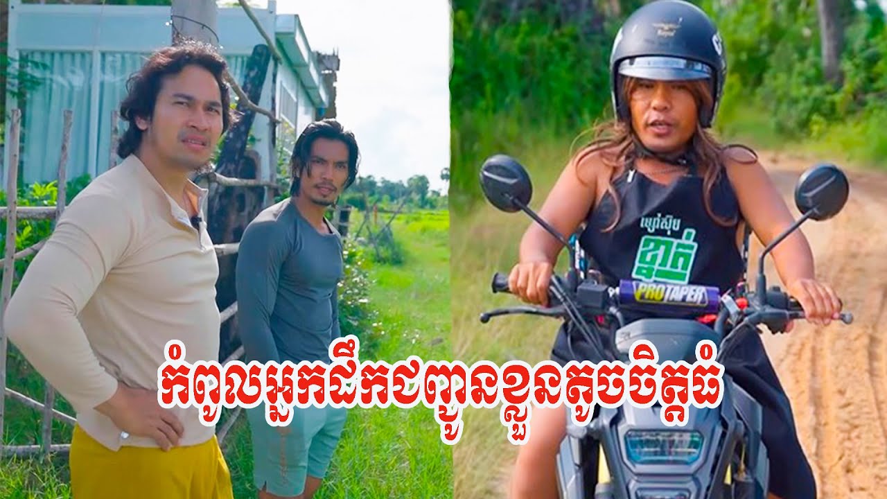 កំពូលអ្នកដឹកជញ្ជូនខ្លួនតូចចិត្តធំ🤣