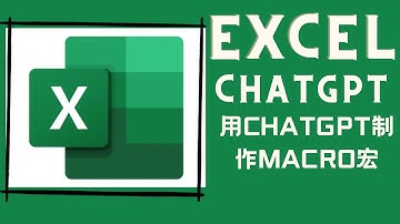 Excel教学：用ChatGPT制作宏 - 人人都能学会的案例