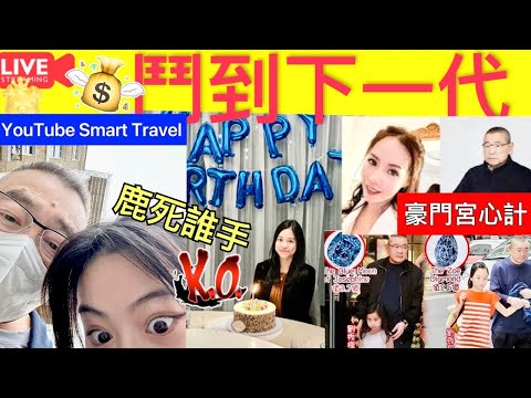 Smart Travel《娱乐八卦》｜劉秀盈曬照與媽媽慶生，生日願望是一家人在一起，劉鑾雄再度缺席 ｜故意的？劉鑾雄缺席劉秀盈生日，但甘比女兒卻曬照與大劉逛街自拍 即時新聞│ 豪門秘聞｜ 娛圈秘聞