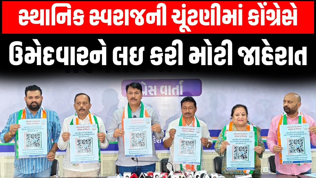 Gujarat માં સ્થાનિક સ્વરાજ ચૂંટણીમાં કોંગ્રેસે ઉમેદવારોની ટિકિટને Amit Chavda એ કરી મોટી જાહેરાત