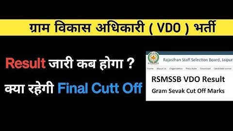VDO Final Cutt Off Marks || जल्द जारी होगा रिजल्ट | Vdo News Today | video Final result date