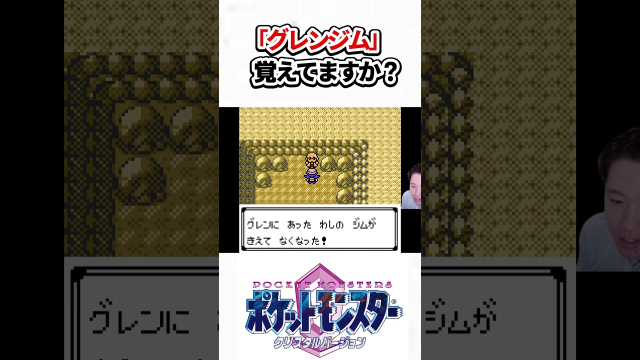 グレンジム。覚えてますか?【ポケットモンスタークリスタル】 グレンジム。覚えてますか?【ポケットモンスタークリスタル】