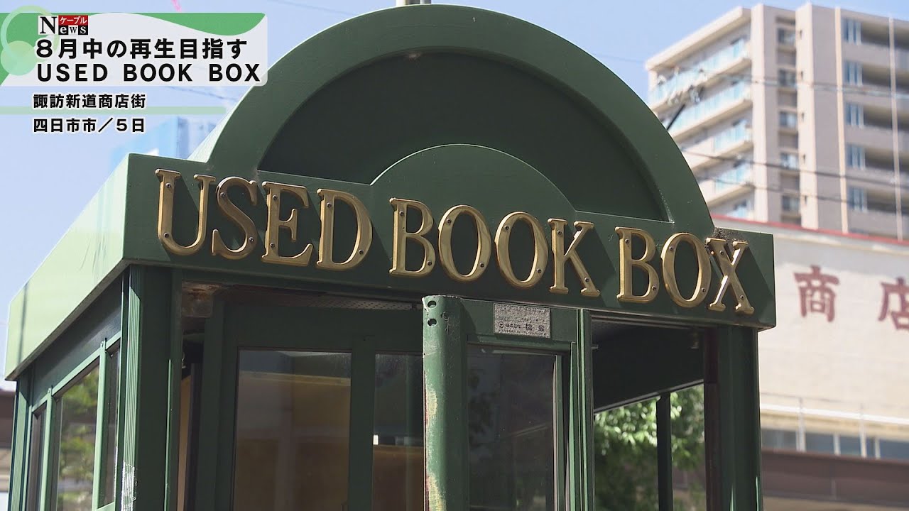 ケーブルNews】USED BOOK BOX再生へ - YouTube