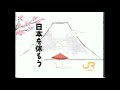 【なつかCM】JR東海 日本を休もう
