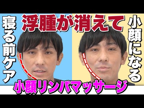 【リンパマッサージ】寝る前にやるだけで顔のむくみが消えて小顔になる！ 顔痩せに効果的な小顔リンパマッサージ！　埼玉　越谷　整体院 優-YU-
