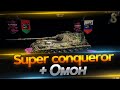 Super Conqueror + Омон