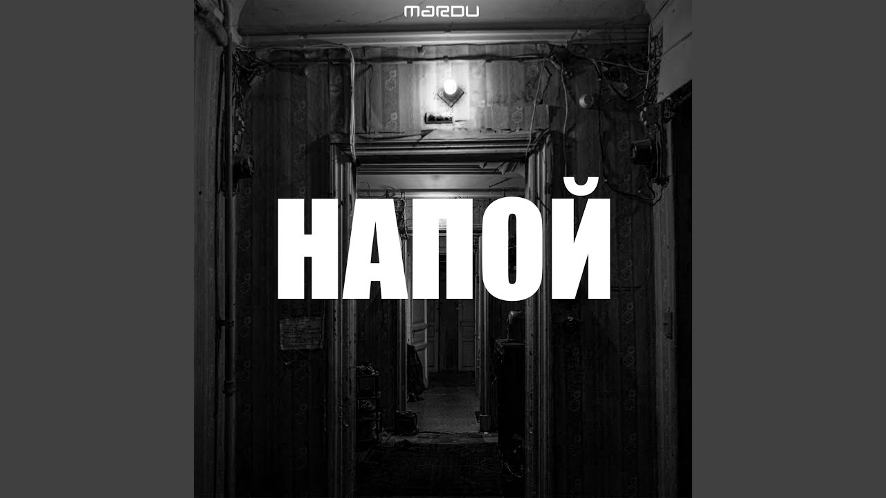 Watch Напой on YouTube Watch Напой on YouTube