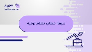 صيغة خطاب تظلم ترقية | تظلمات #نموذج_رسالة_تظلم_ترقية #صيغة_خطاب_ترقية_موظف #صيغة_خطاب_ترقية_موظف