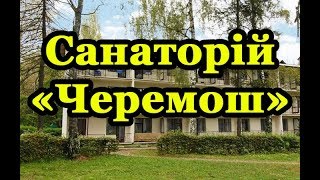 Санаторій «Черемош» Моршин - Відео огляд