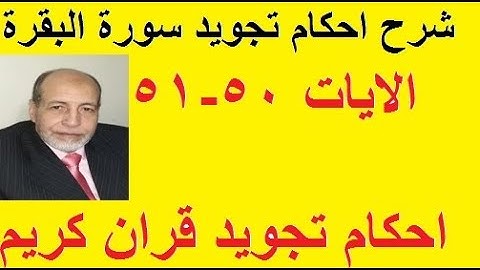 شرح احكام تجويد سورة البقرة الايات 50 -51