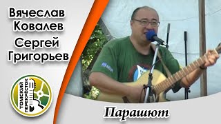 "Парашют"- Вячеслав Ковалёв и Сергей Григорьев