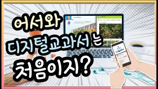 2021 디지털교과서 웹뷰어 활용하기 - Youtube