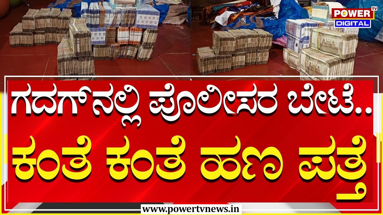Gadag : ಗೋಣಿ ಚೀಲ, ಹಿಟ್ಟಿನ ಡಬ್ಬಿಯಲ್ಲಿ ಕಂತೆ ಕಂತೆ ಹಣ ಪತ್ತೆ ! | Power Tv