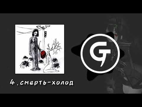 Earl Dany-grey - 4. смерть-холод (текст в описании)