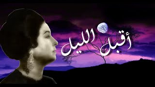 أقبل الليل يا حبيبي - مع الكلمات - صوت عالي الجودة