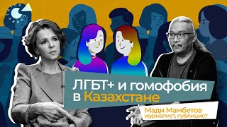 ЛГБТ+ в Казахстане: ГОМОФОБИЯ и толерантность; демография и ДЕМОКРАТИЯ