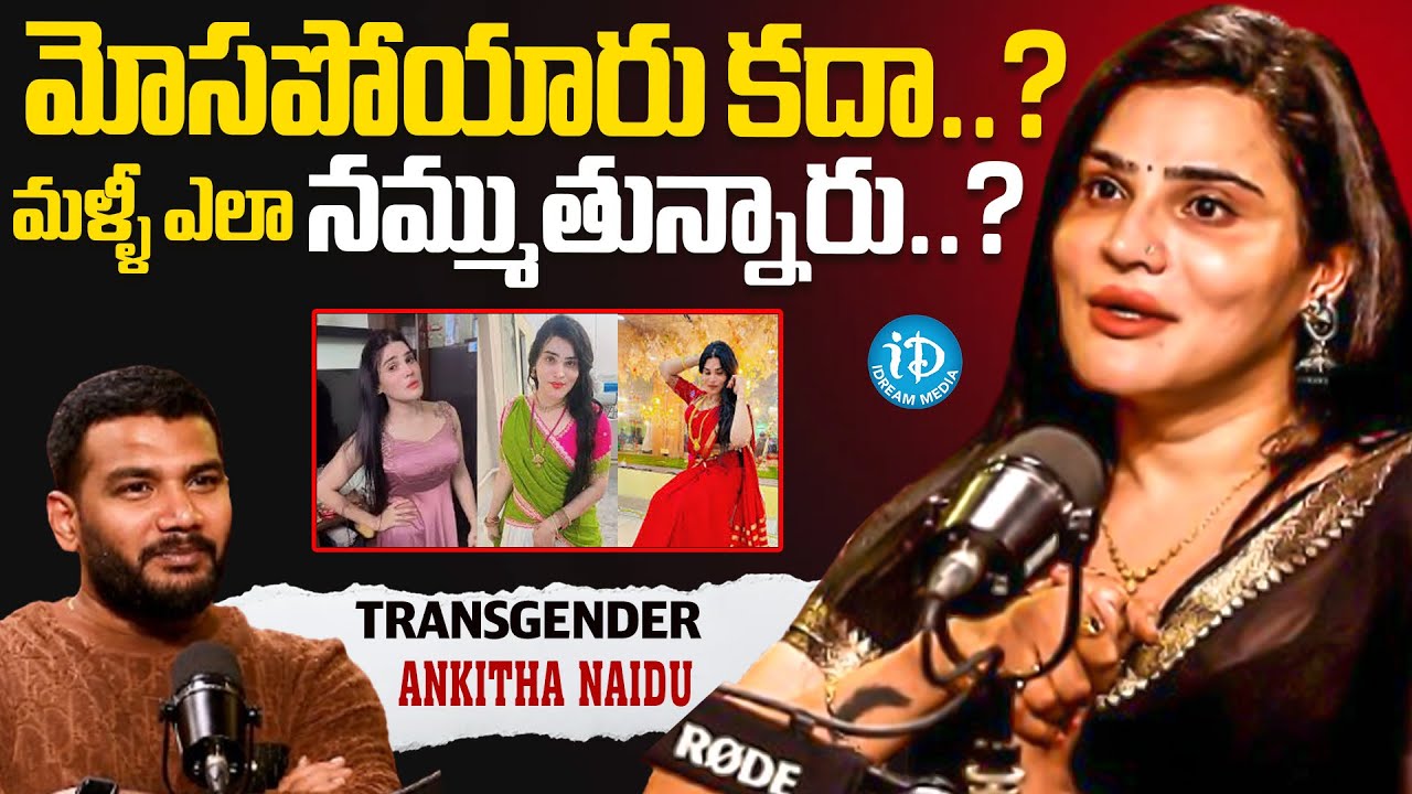 మళ్ళీ ఎలా నమ్ముతున్నారు ?Transgender Ankitha Naidu Special Interview | Anchor Shiva | iDream