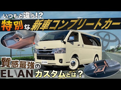 【新車未設定色！】話題の“ELVAN”をカスタムしたコンプリートカーをご紹介‼︎〈木目×ライトイエロー〉