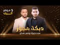 دبكة مجوز   مع عمر زيدان و الفنان مجد حجيرات     