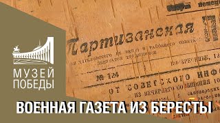 Военная газета из бересты