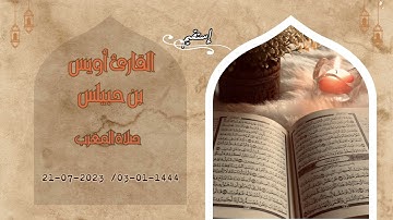 قرآن| تلاوة هادئة و خاشعة للقارئ أويس بن حبيلس في صلاة المغرب