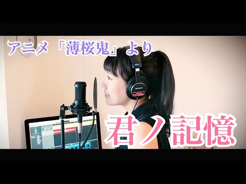 Cover【君ノ記憶/mao】アニメ「薄桜鬼」EDテーマ