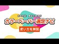 【色画用紙の専門店】　カラーペーパー選定ナビの使い方