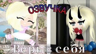 ОЗВУЧКА МИНИ ФИЛЬМА "Верь в себя" // Gacha Life