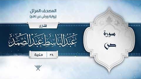 سورة ص { رواية ورش عن نافع } {{38}} القارئ عبد الباسط عبد الصمد