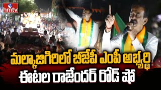 మల్కాజిగిరిలో బీజేపీ ఎంపీ అభ్యర్థి ఈటల రాజేందర్ రోడ్ షో | Etela Road Show In Malkajgiri  | hmtv